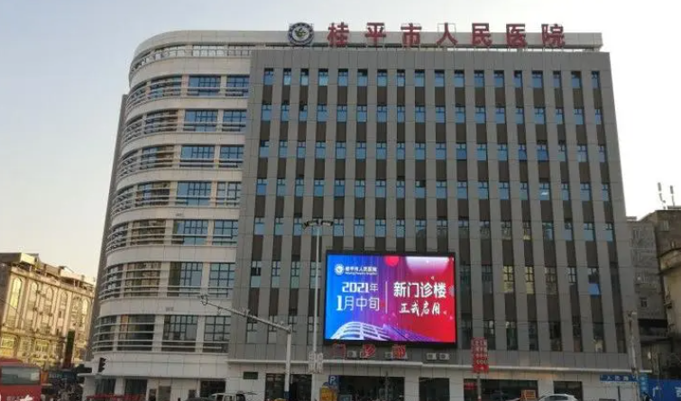桂平市人民医院