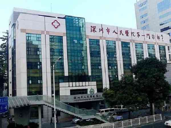 深圳人民医院