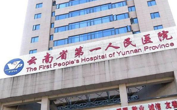 云南省第一人民医院医院