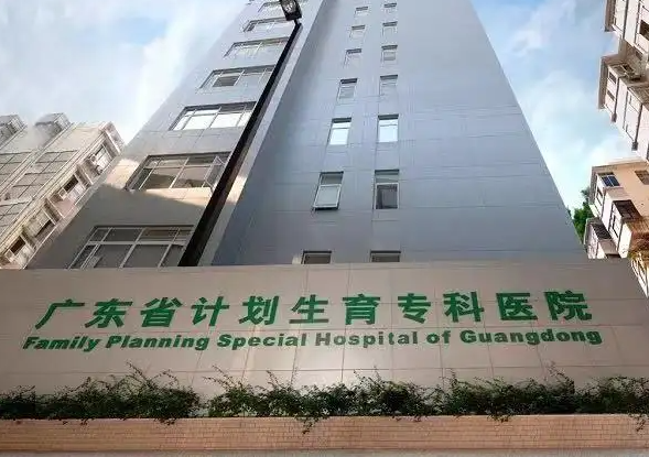 广东省生殖医院