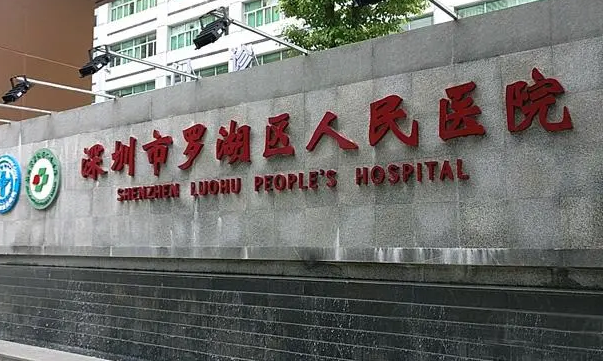 深圳罗湖医院