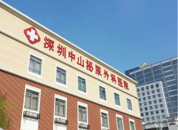  深圳中山泌尿科医院