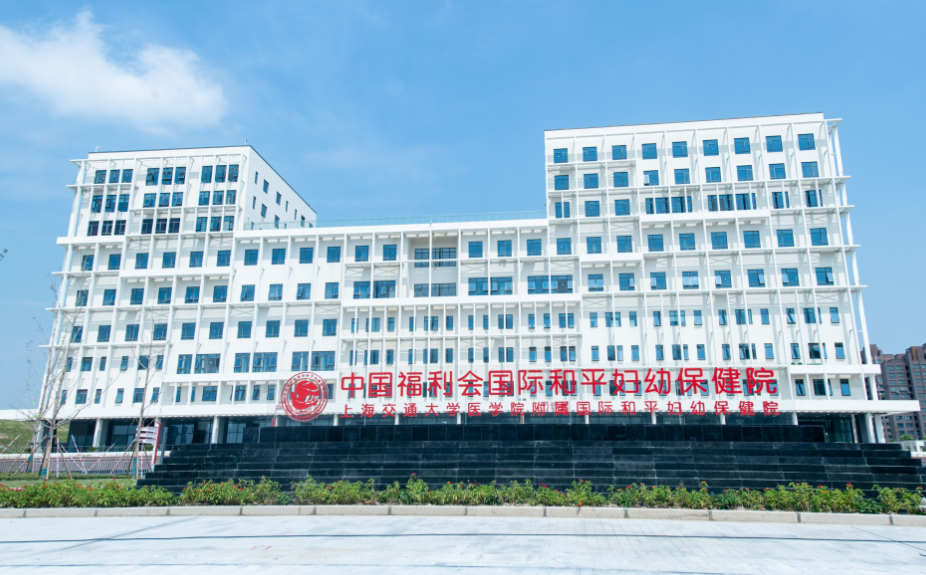 中国福利会国际和平妇幼保健院大楼