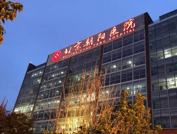 北京朝阳医院生殖中心做试管婴儿