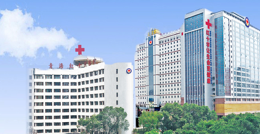 青海红十字医院