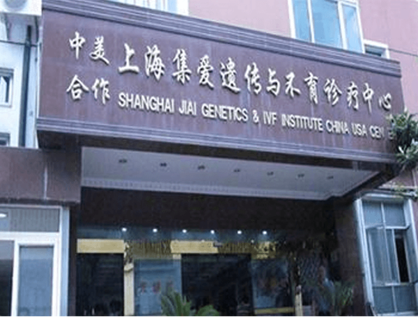 上海集爱医院做试管婴儿