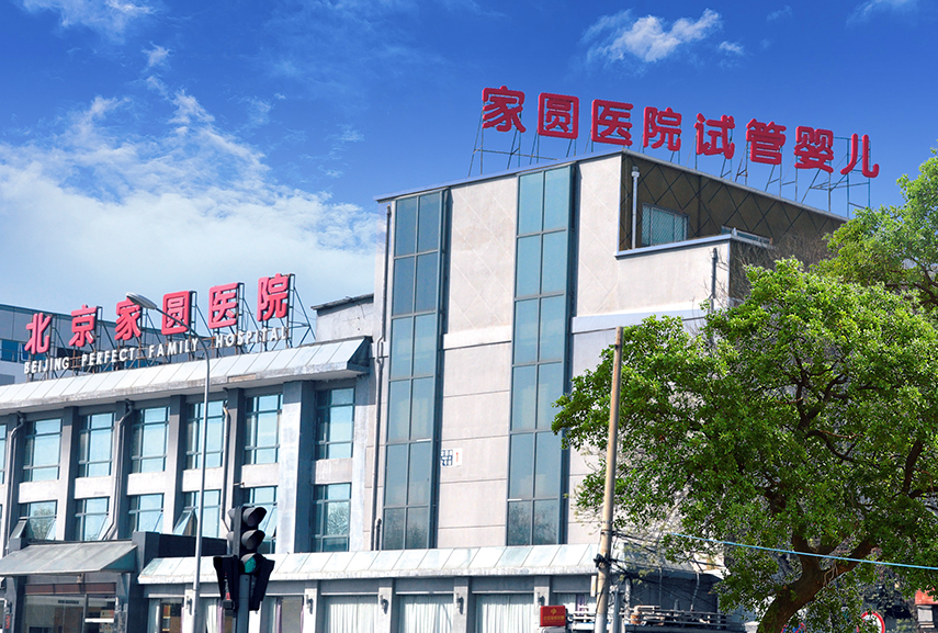 北京家园医院