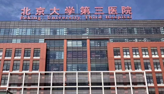 北京做试管婴儿最好的医院排名一览