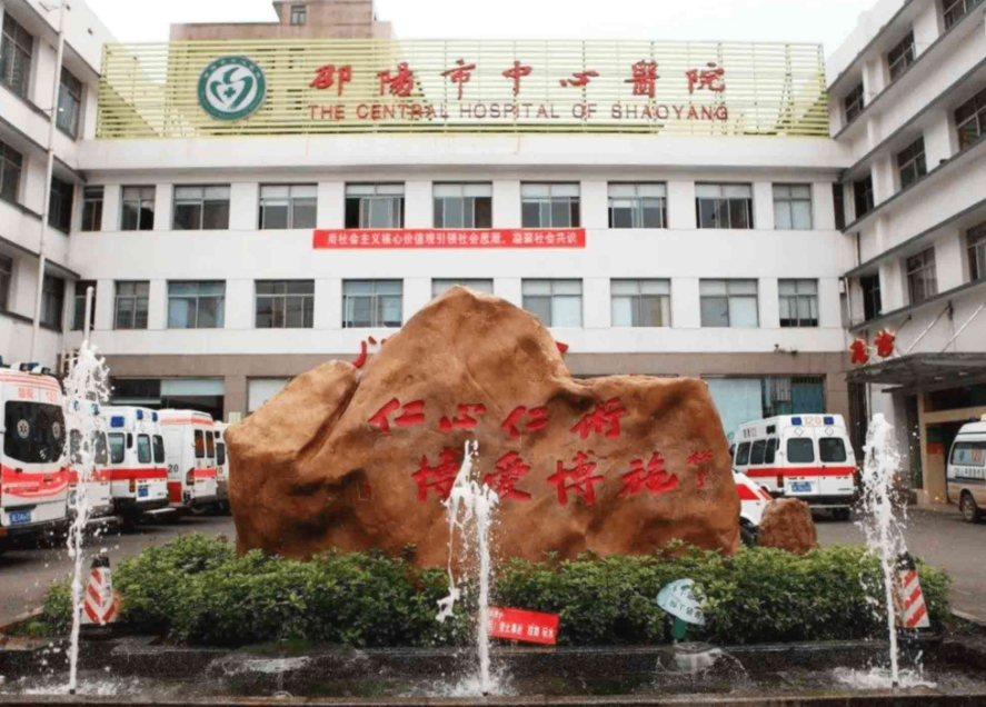 邵阳市中心医院