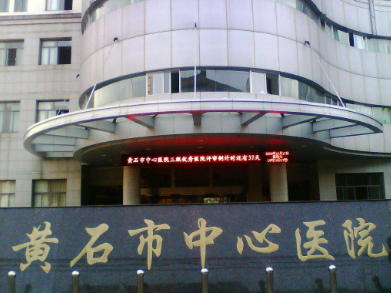 黄石中心医院