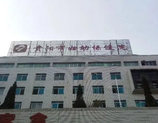 贵州市妇幼保健院