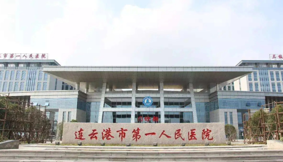 连云港市第一人民医院