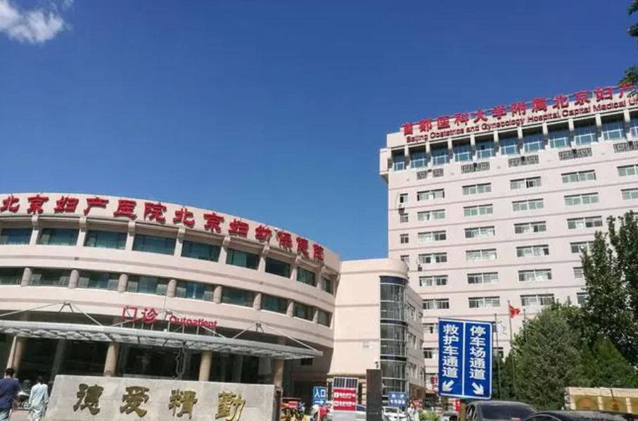 北京妇产科医院