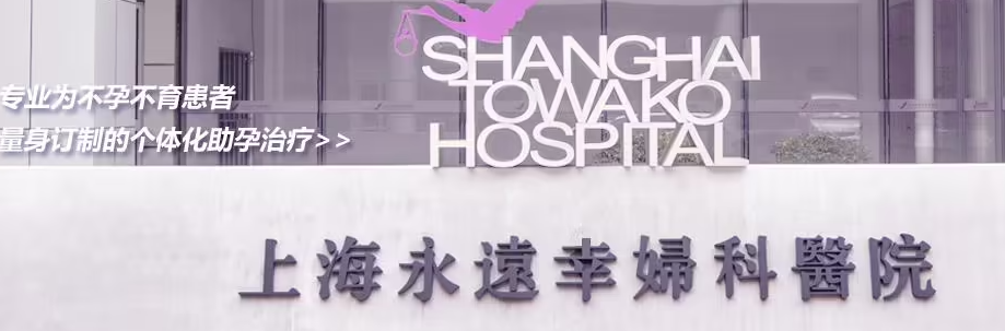 上海永远幸医院
