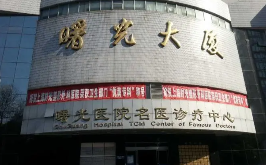 上海曙光医院