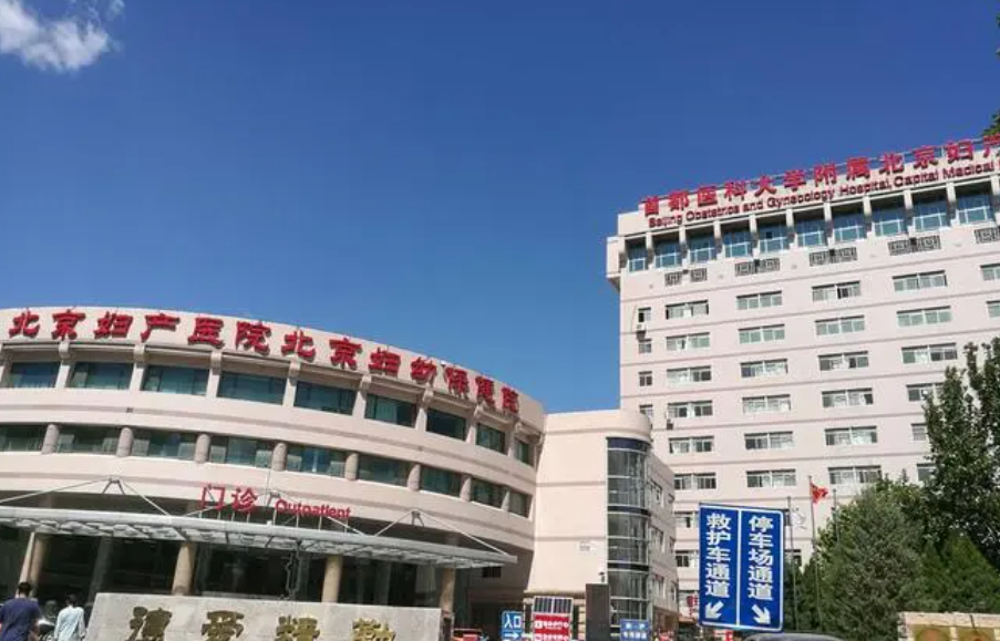 北京妇产医院