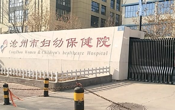 沧州妇幼保健院
