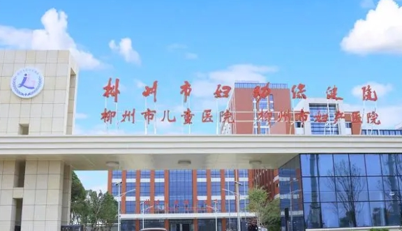 柳州市妇幼保健院