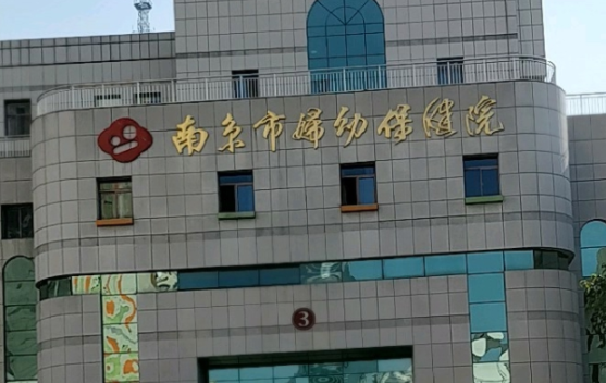 南京妇幼保健院做试管婴儿需多少钱？一次试管会不会很贵