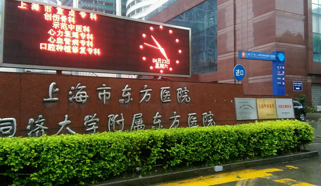 上海东方医院