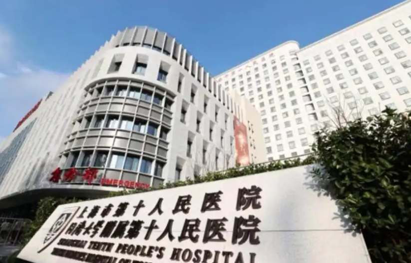 上海第十医院